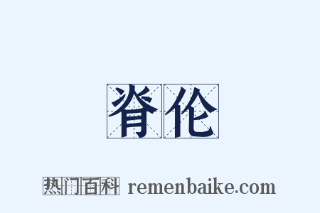 脊伦是什么意思的图片